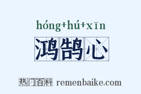 鸿鹄心是什么意思的图片
